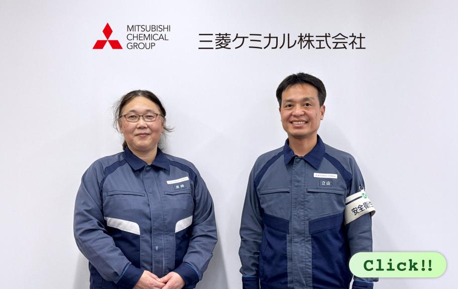三菱ケミカル株式会社 富山事業所「アンコンシャス・バイアス」取り組み事例