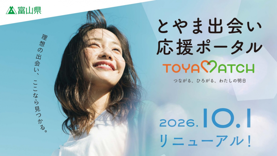 とやま出会い応援ポータルポスター画像