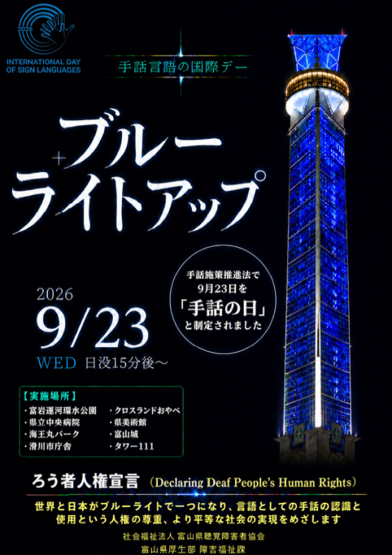 ブルーライトアップ2026
