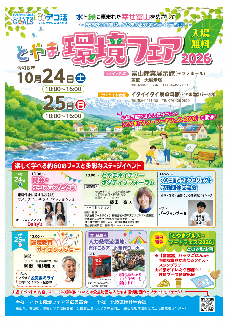 とやま環境フェア2026チラシ