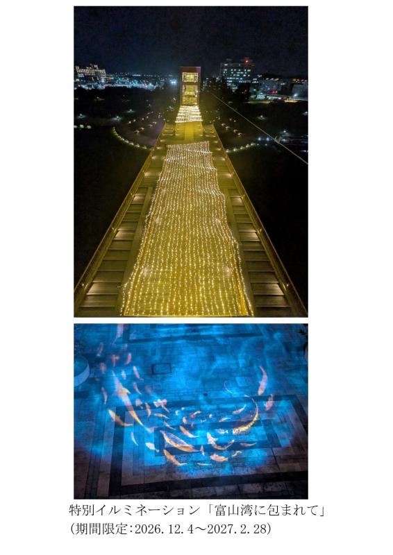 環水公園イルミネーション2026「富山湾に包まれて」