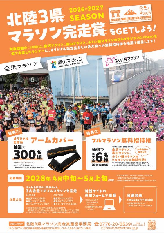 北陸3県マラソン完走賞チラシ