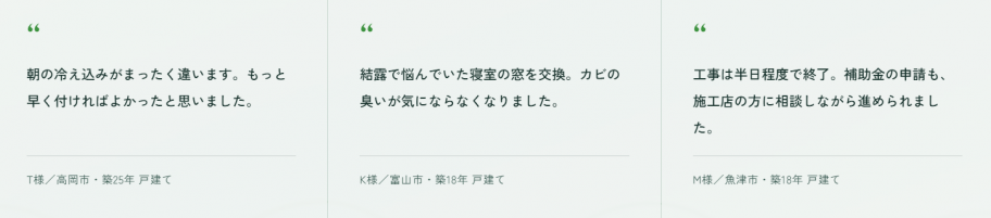 施工された方の声