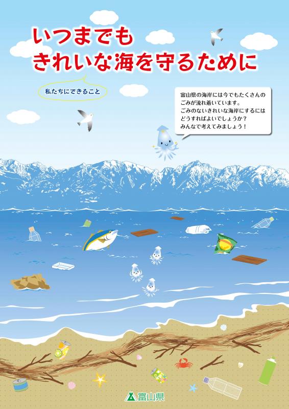 いつまでもきれいな海を守るために
