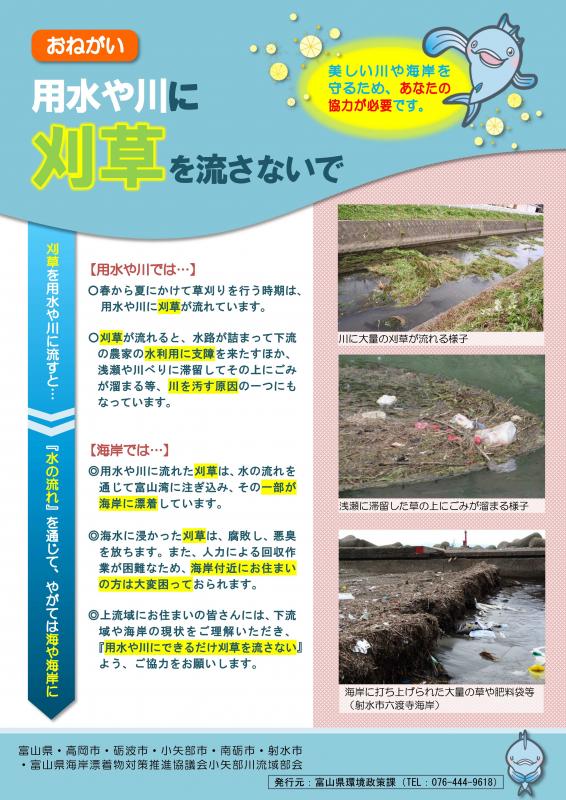 用水や川に刈草を流さないで