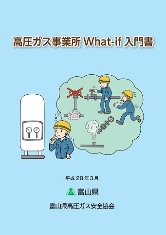 高圧ガス事業所What-if入門書表紙