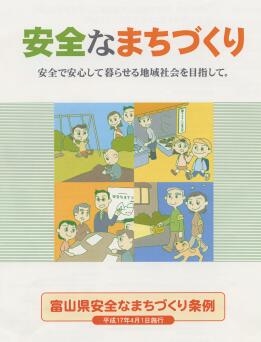 富山県安全なまちづくり条例パンフレット表紙