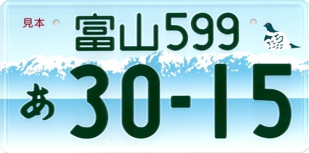 富山県 富山県版図柄入りナンバープレート の交付が開始されました