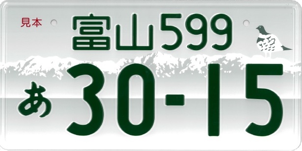 富山県 富山県版図柄入りナンバープレート の交付が開始されました