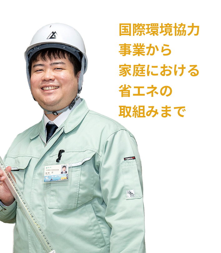 国際環境協力事業から家庭における省エネの取組みまで