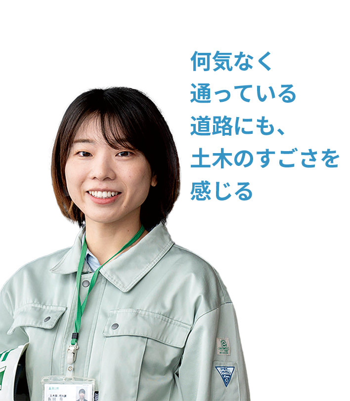 何気なく通っている道路にも、土木のすごさを感じる