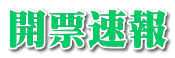開票速報