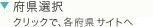 クリックで、各府県サイトへ