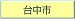 台中市