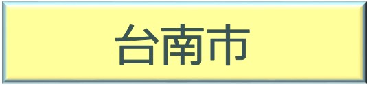 台南市