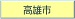 高雄市