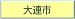 大連市
