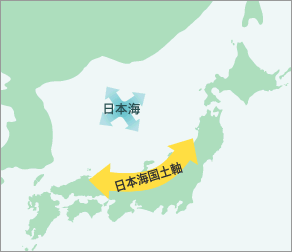 日本海国土軸構想の実現