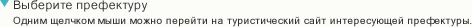 Одним щелчком мыши можно перейти на туристический сайт интересующей префектуры.