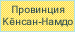 Провинция Кёнсан-Намдо