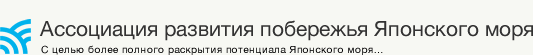 Ассоциация развития побережья Японского моря｜С целью более полного раскрытия потенциала Японского моря…