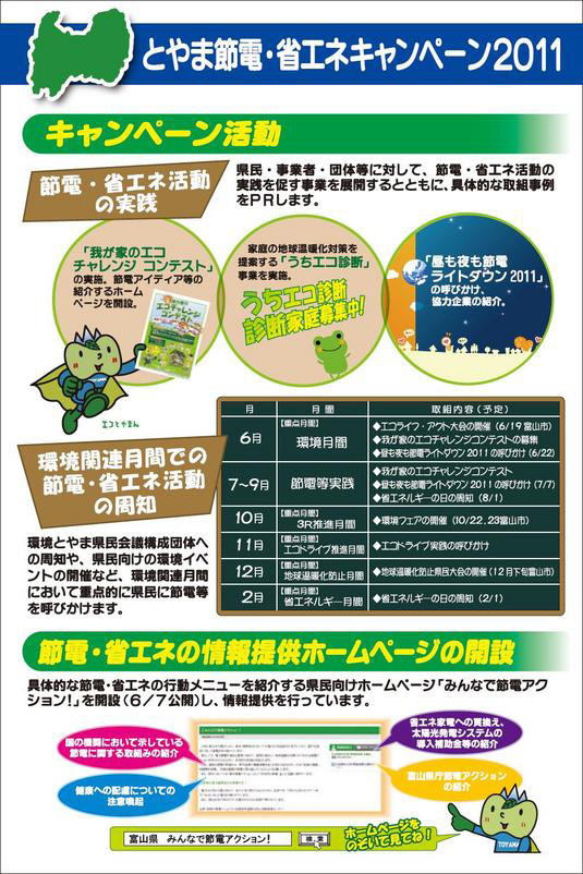 とやま節電・省エネキャンペーン2011