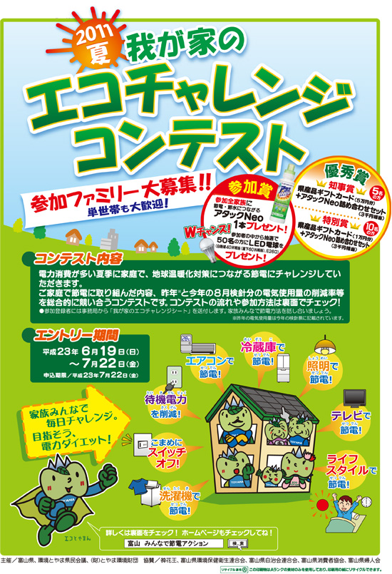 2011夏 我が家のエコチャレンジコンテスト