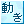 動き
