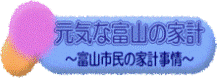 元気な富山の家計