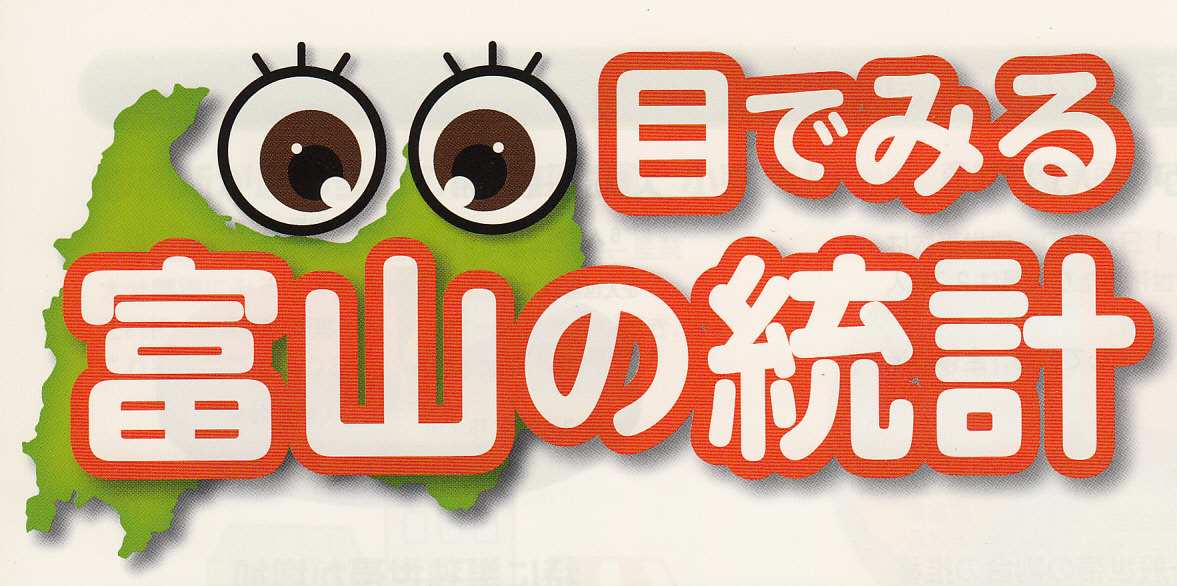 目でみる富山の統計
