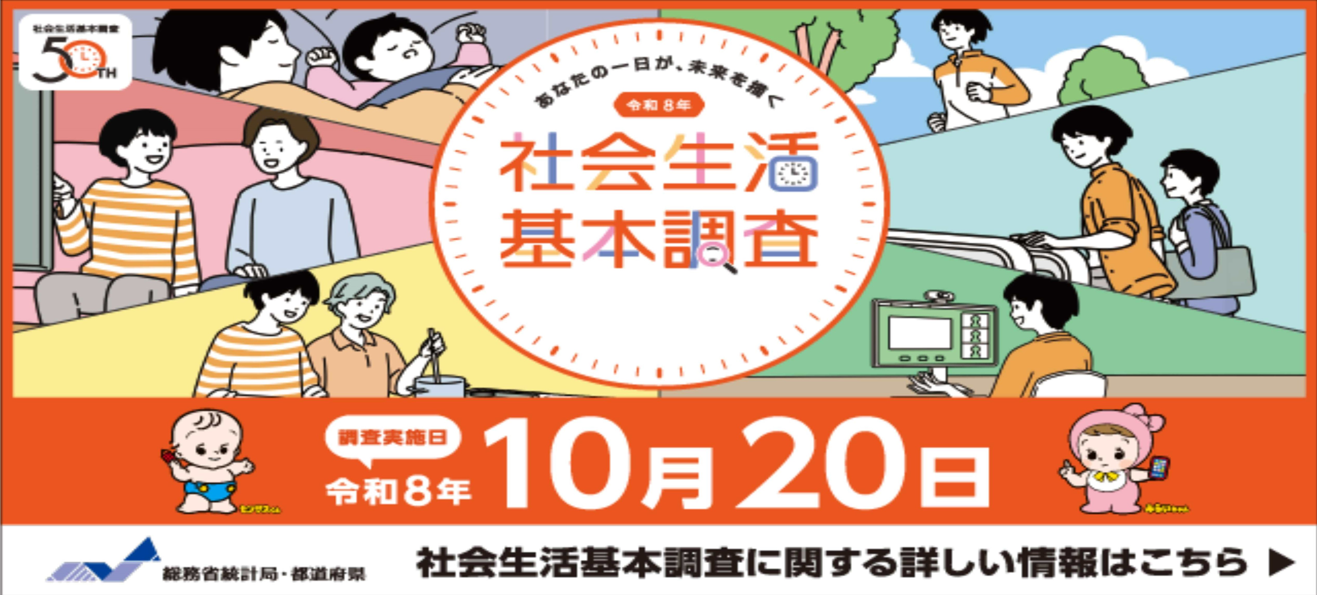 社会生活基本調査