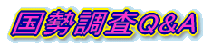 国勢調査Q&A