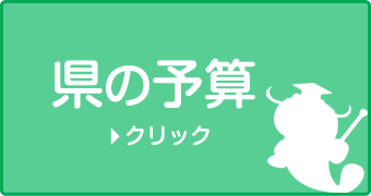 県の予算