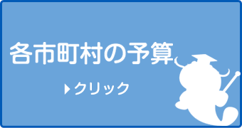 各市町村の予算