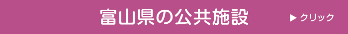 富山県の公共施設へのリンクボタン