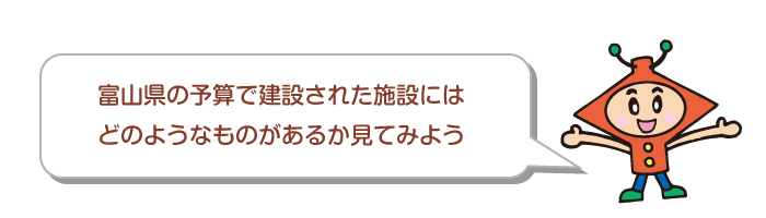 富山県の公共施設を見てみよう