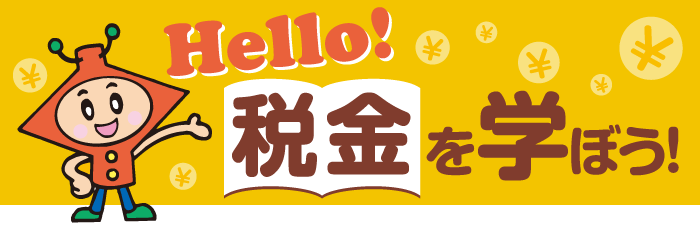 Hello! 税金を学ぼう!