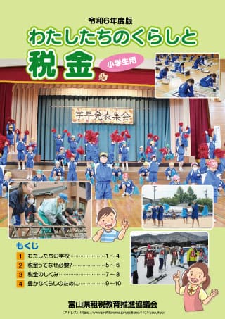 「わたしたちのくらしと税金」 小学生用