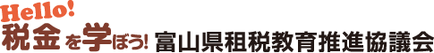 富山県租税教育推進協議会