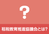 租税教育推進協議会とは？