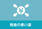 税金の使い道