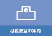 租税教室の案内