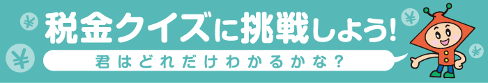 税金クイズに挑戦しよう！