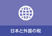 日本と外国の税