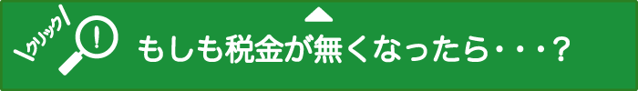 税金のない世界を見る