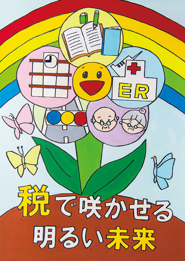 税に関する作品 富山県租税教育推進協議会
