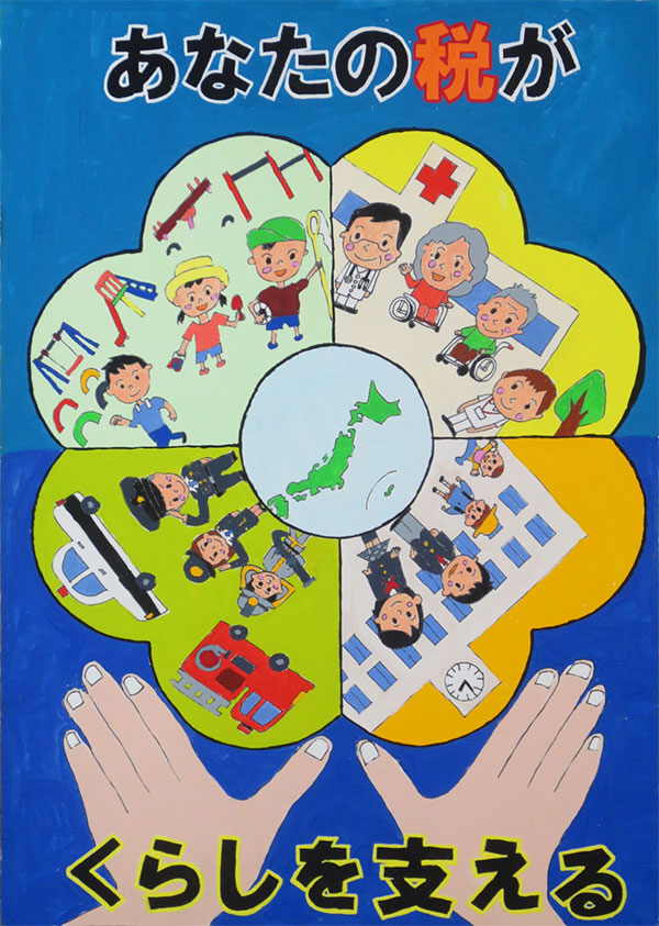 税に関する作品 富山県租税教育推進協議会