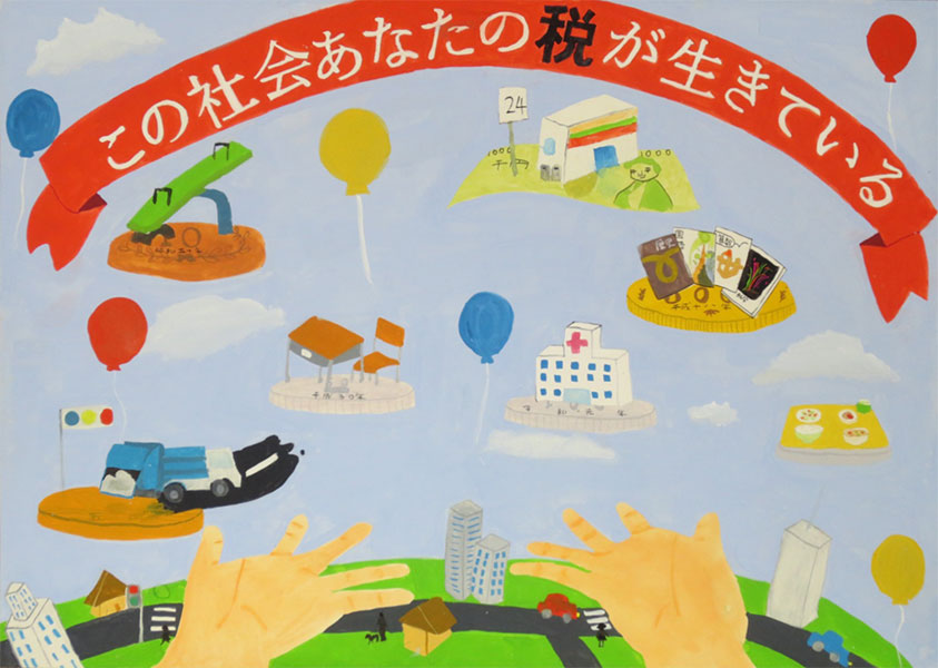 税に関する作品 富山県租税教育推進協議会