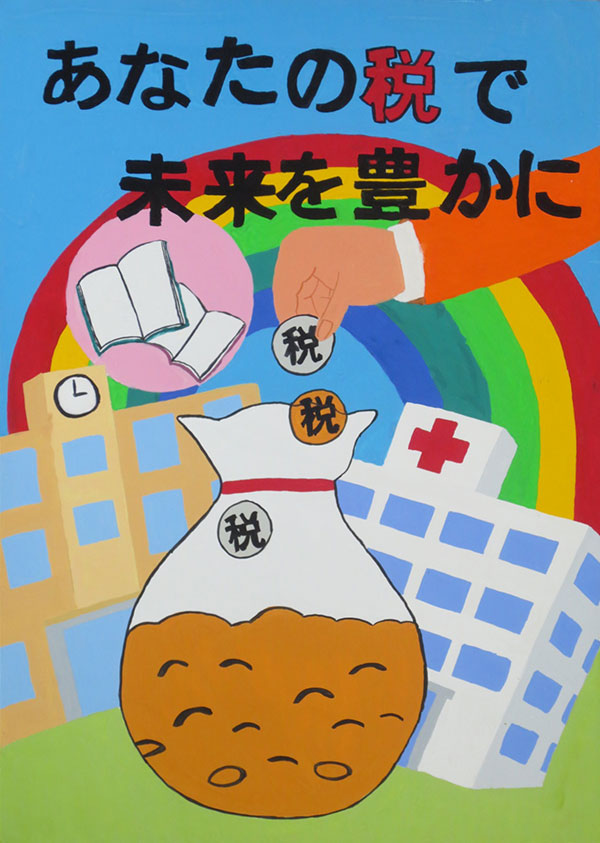 税に関する作品 富山県租税教育推進協議会