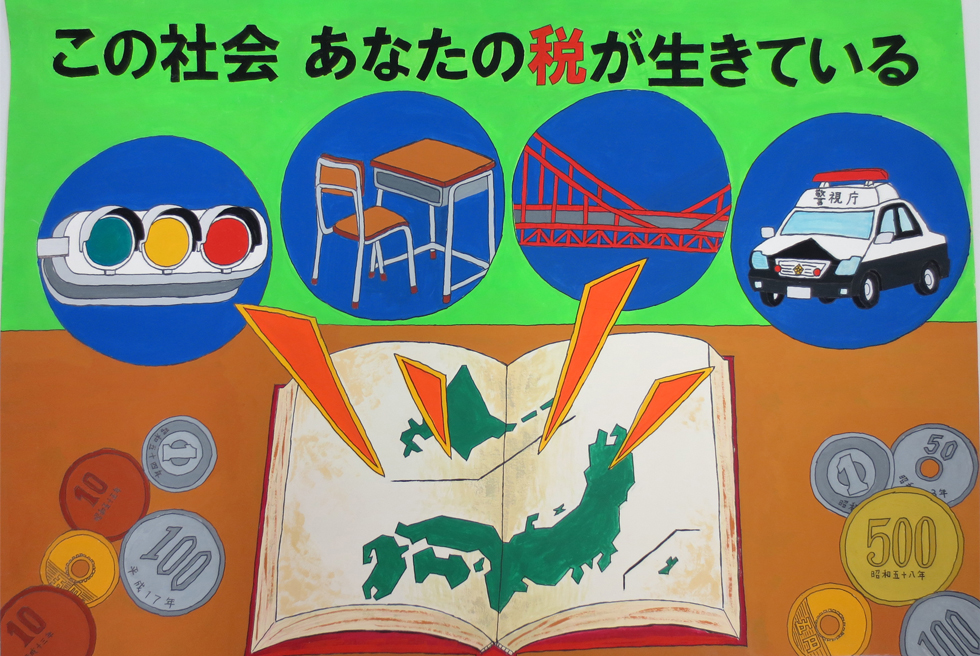 税に関する作品 富山県租税教育推進協議会 税に関する作品 富山県租税教育推進協議会